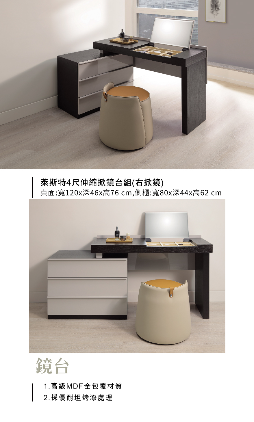 萊斯特4尺伸縮掀鏡台組(右掀鏡) 